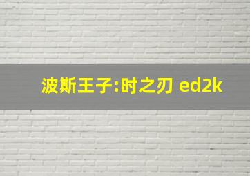 波斯王子:时之刃 ed2k